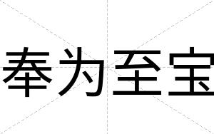 奉为至宝