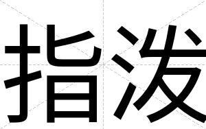 指泼