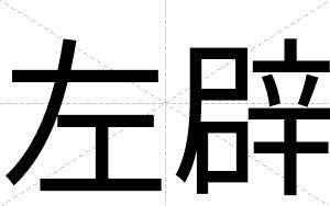 左辟