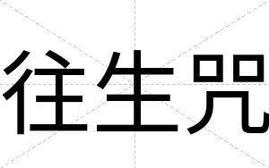 往生咒