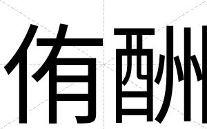 侑酬