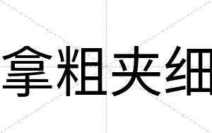 拿粗夹细