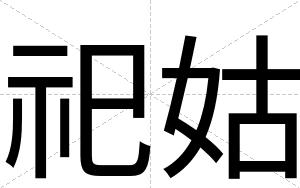 祀姑