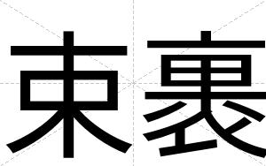 束裹