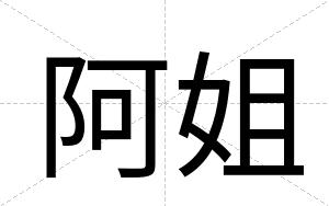 阿姐