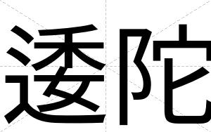 逶陀