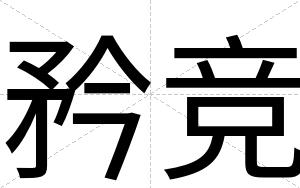 矜竞