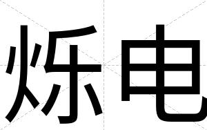 烁电