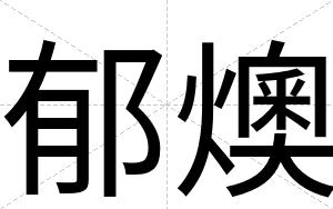 郁燠