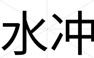 水冲