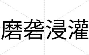 磨砻浸灌
