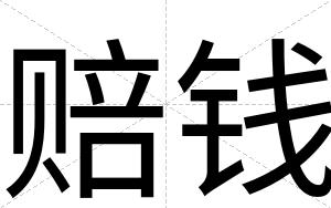 赔钱