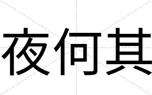 夜何其