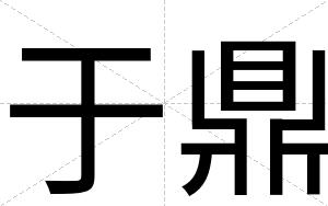 于鼎