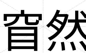 窅然