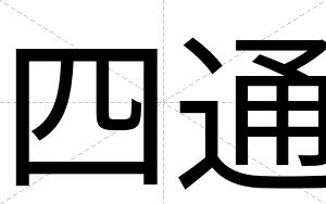 四通