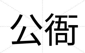 公衙
