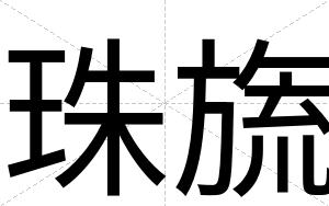珠旒