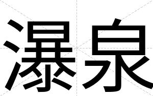 瀑泉