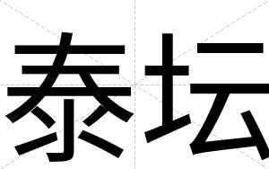 泰坛