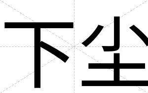 下尘