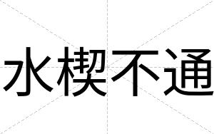水楔不通