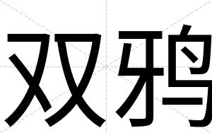 双鸦
