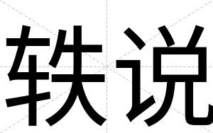 轶说