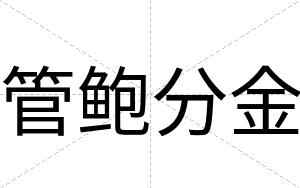 管鲍分金
