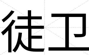 徒卫