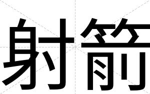 射箭