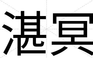 湛冥