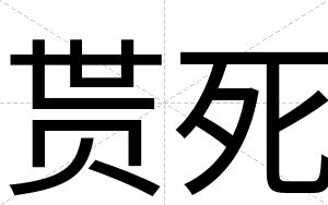 贳死