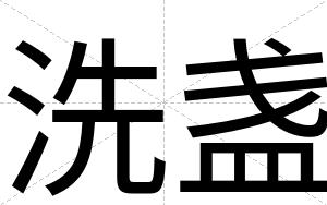洗盏