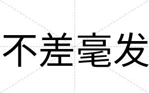 不差毫发