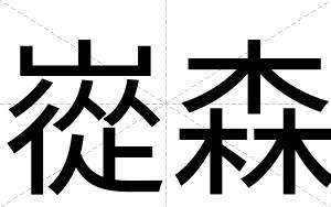 嵸森