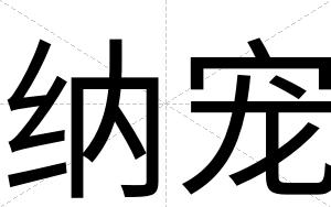 纳宠