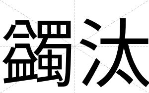 蠲汰