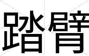 踏臂