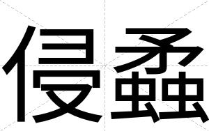 侵蟊