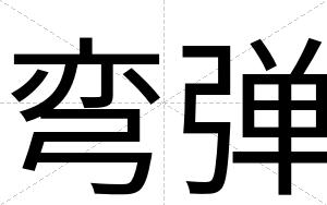 弯弹