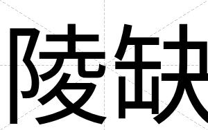 陵缺