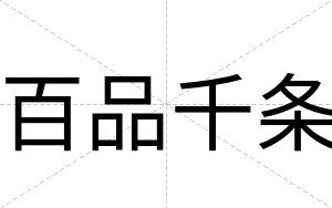 百品千条