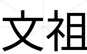 文祖