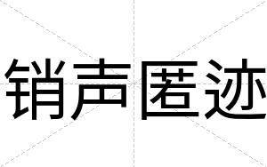 销声匿迹