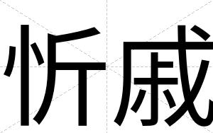 忻戚