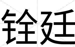铨廷