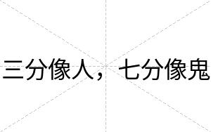 三分像人，七分像鬼