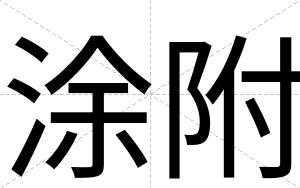 涂附
