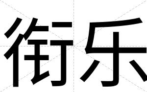 衔乐